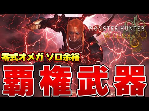 マジで１番簡単！零式オメガ ソロ攻略余裕なワイルズ覇権武器を知ってるか？？『モンスターハンターワイルズ』【モンハンワイルズ】