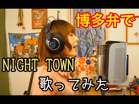 フレンズ「NIGHT TOWN」〜博多弁ver.〜