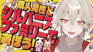 【カメラ付き】成人男性、シルバニアファミリー爆買い＆遊ぶぞ！【 新人vtuber / 弐十】