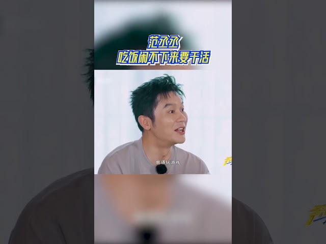 范丞丞吃饭闲不下来要干活 #奔跑吧13