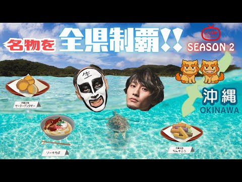 【沖縄県】名物を全県制覇生配信『season 2』#27