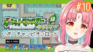 【ポケモンFRLG実況 10】チャンピオンロードへ！／フシギダネ（フシギバナ）と旅に出る！過去の記憶を辿りながらやります【リーフグリーン】