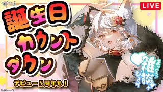 【デビュー5周年＆誕生日カウントダウン】雑談じゃ！今年も一緒に誕生日迎えようぞ！！初見歓迎じゃ！「暁きのこ/個人勢 #Vtuber」#sho