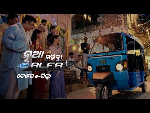 ଉପସ୍ଥାପନ କରାଯାଉଛି Mahindra e-Alfa Plus!