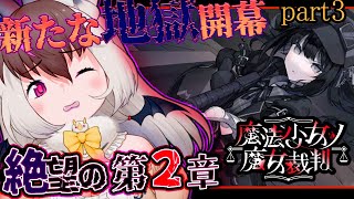 【魔法少女ノ魔女裁判 #まのさば 】キ...新たな”地獄”開幕―。絶望の第2章開幕👿てワケ！⚖🎪【 #うさこぱとろーる 】