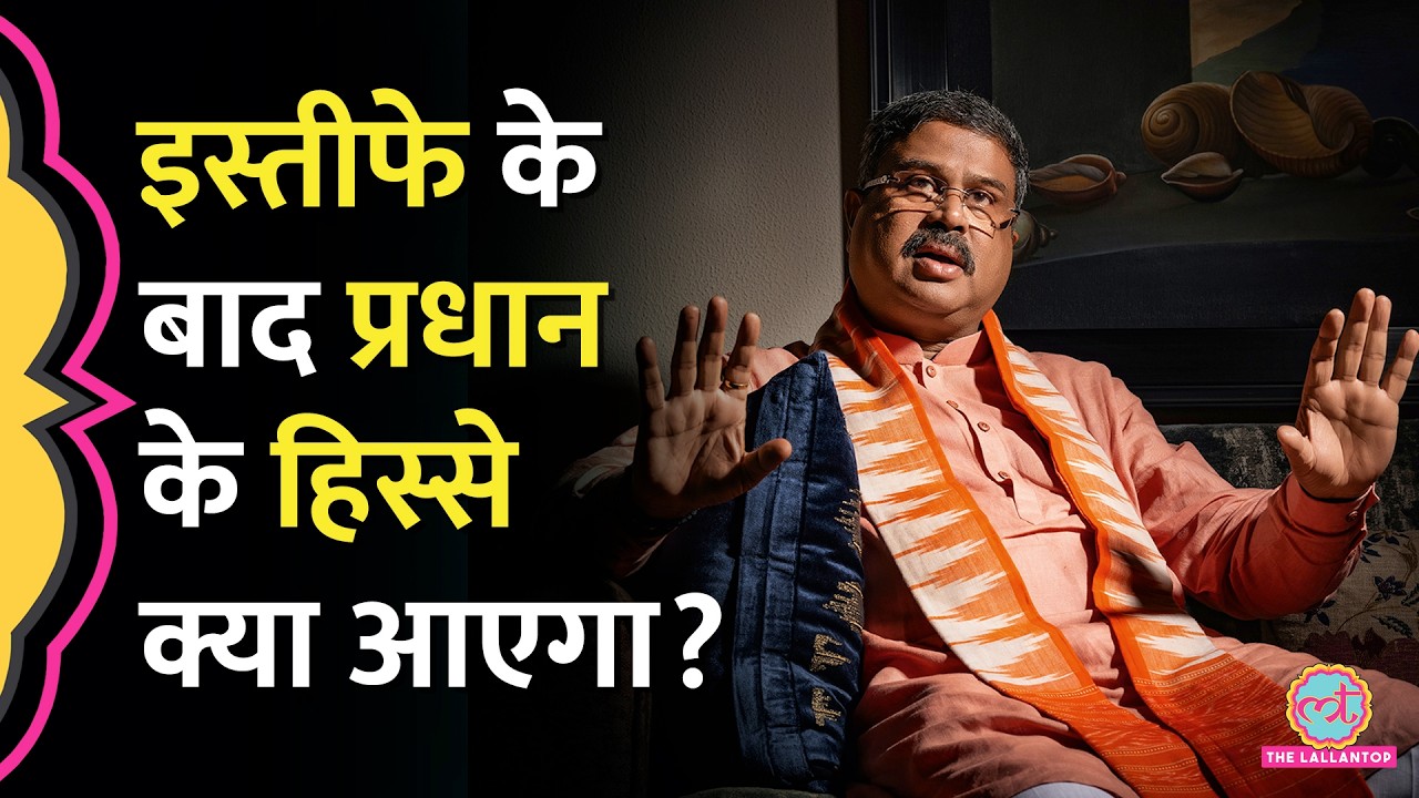 Dharmendra Pradhan ने इस्तीफा दिया, अब क्या करेगी Modi सरकार?