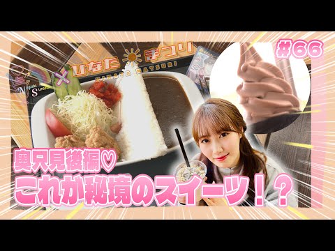 「NGT48新潟スイーツ部×ひなたまつり」#66「西潟茉莉奈×魚沼市奥只見の旅 後篇」