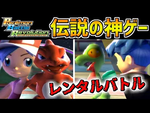 【バトルレボリューション】俺たちの青春!ポケモンバトルレボリューションのゲートコロシアムに挑む