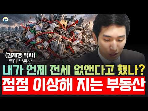점점 <strong>이상해</strong> 지는 부동산!(투미 부동산 김제경 박사)