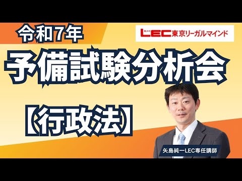 令和7年予備試験本試験分析会[行政法]