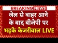Arvind Kejriwal Live: जेल से बाहर आने के बाद BJP पर जमकर बरसे केजरीवाल ! | AAP | Elections 2024