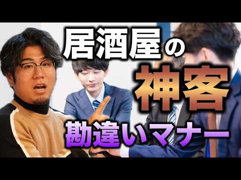 居酒屋店員に好かれる神客と嫌がられるお客さんについて教えます