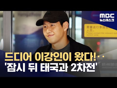 드디어 이강인이 왔다!‥'잠시 뒤 태국과 2차전' (2023.09.21/뉴스데스크/MBC)