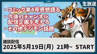 【生放送】コミック第4号の感想を語りまくる夜【デジモン】