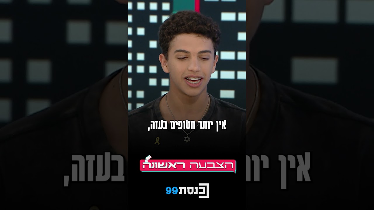 אין יותר חטופים בעזה | פאנל #הצבעה_ראשונה מוריד את סיכות החטופים: 