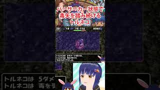 【トルネコ3】バーサーカーのたねを食べ毒矢の罠を踏み続けるトルネコ #異世界の迷宮 #shorts #VTuber切り抜き