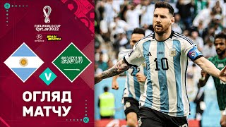 Аргентина – Саудівська Аравія (Огляд матчу). Чемпіонат Світу, 1 тур / Футбол 2.0