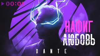 Dante — Нафиг любовь | Official Audio | 2022