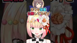 自身の体重を公開してぽっちゃりキャラで生きているまつりちゃんに驚くねねち #shorts  #ホロライブ #切り抜き   #vtuber  