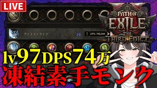 【Path of Exile 2】最強素手使いへの道！凍結素手モンクLv97~【The Third Edict】