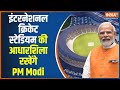 PM Modi Varanasi Visit : सजधज कर काशी तैयार..प्रधानमंत्री का इंतजार | PM Modi News | Cricket Stadium