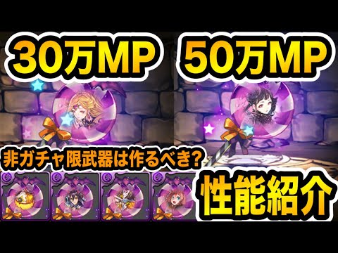 ハロウィンキャラ性能紹介！モンポ武器は買って作るべき？ダンジョンキャラは？【パズドラ】