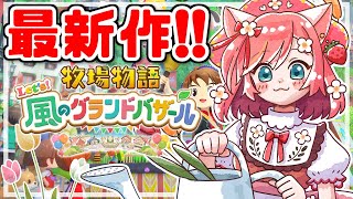 【牧場物語 Let's！風のグランドバザール】お花で気になるアノ人とラブラブ大作戦ですわ♡