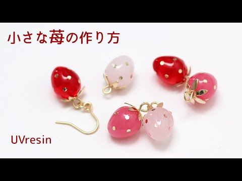 【UVレジン】簡単！苺のアクセサリーの作り方