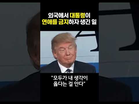 외국에서 대통령이 연애를 금지하자 생긴 일