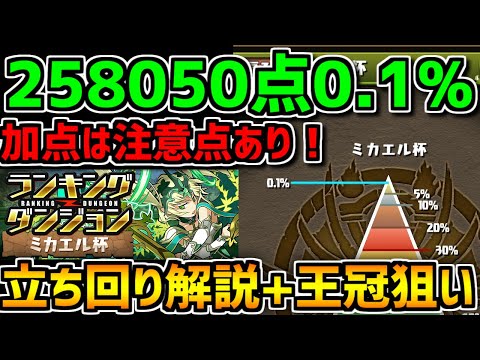 ミカエル杯 0.1%立ち回り解説！王冠欲しい人はやらないと損！+ガチ勢リプレイ【パズドラ】