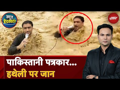 Pakistan Flood: बाढ़ की Reporting कर रहे पाकिस्तानी रिपोर्टर की मौत | News Headquarter