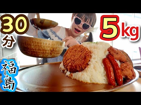 【大食い】福島で５キロカレー★３０分⁉️【完食０円】