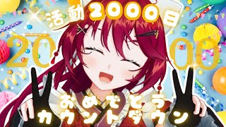 【活動2000日カウントダウン 】#あずきと2000日 あなたと一緒に迎えたい🌸告知・お披露目あり！【 #早乙女あずき #朝活配信 #vtu