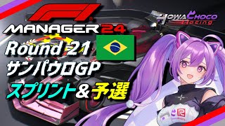 【F1Manager】Rd.21 サンパウロGP スプリント&予選【ほわいと ちょこ/Vtuber】