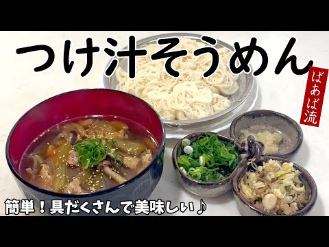 ナスやきのこ具だくさん！ばあばのつけ汁そうめん