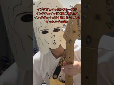 イングヴェイっぽいフレーズがイングヴェイっぽく聞こえる人と聴こえない人のピッキングの違い #YngwieMalmsteen #イングヴェイ #ピッキング