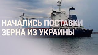 Личное: Первый с начала войны корабль с зерном вышел из порта Одессы | НОВОСТИ 01.08.22