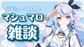【 マシュマロ雑談 】航海から1ヶ月！告知あり！【 汐空なみり 】