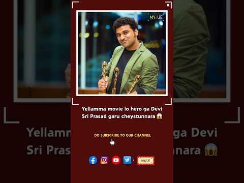 Yellamma movie lo hero ga Devi Sri Prasad garu cheystunnara 😱| Myvue #yellamma #dsp #venu #shorts