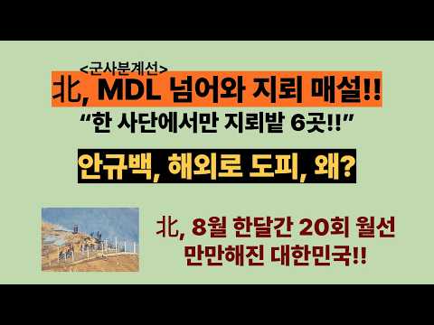 <strong>北</strong>, MDL(군사분계선) 넘어와 지뢰 매설!! 유용원 “한 사단서만 지뢰밭 6곳”. <strong>北</strong>, 8월 한달간 20회 월선(20260910)