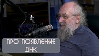 Анатолий Вассерман про появление ДНК