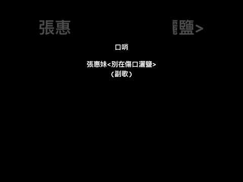 (口哨) 張惠妹:別在傷口灑鹽(副歌)