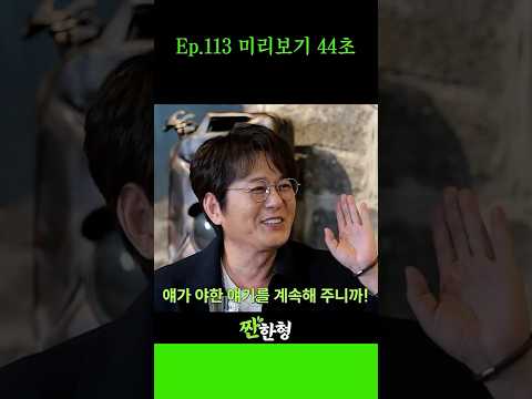 [내일은 신승훈❤️] 큰 거 온다‼️찐발라 모먼트와 역대급 짠한🍻 리얼 상황들! 안 보면 후회 주의🚨 #짠한형, #신동엽, #정호철, #신승훈, #신승훈컴백