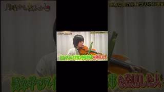月曜から夜ふかしに出たよー #ネギバイオリン #violin