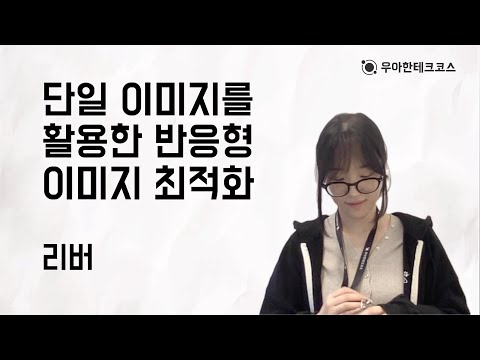 [10분 테코톡] 리버의 단일 이미지를 활용한 반응형 이미지 최적화