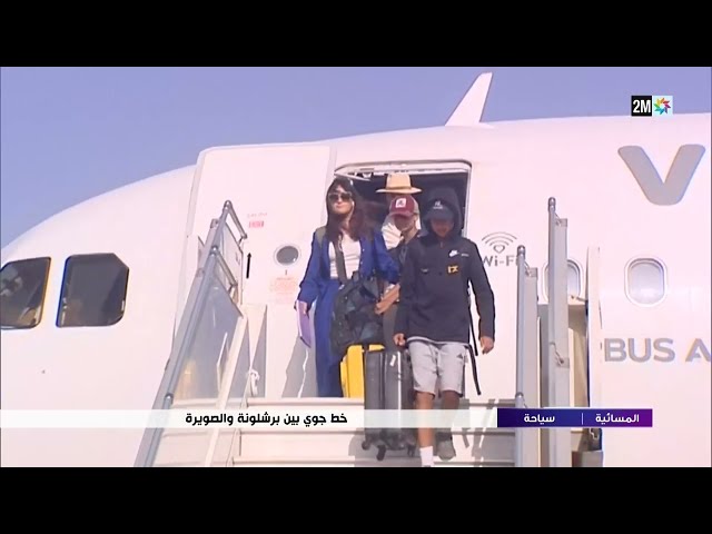 خط جوي جديد بين برشلونة و الصويرة