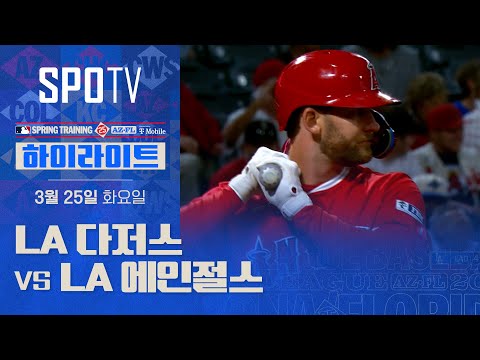 [MLB] LA 다저스 vs LA 에인절스 H/L (03.25)