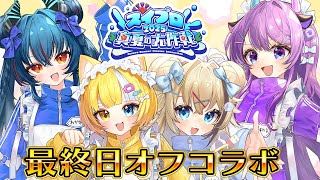 【#スイプロ真夏の大作戦2025】最終日はロシアンルーレットたこ焼き【メルベル/はるのほたる/羽奏こはく/花傘あるみ】
