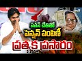 LIVE🔴-పవన్ చేతిలో పెన్షన్ పంపిణీ ప్రత్యక్ష ప్రసారం | Deputy CM Pawan Kalyan Distribution Pensioners