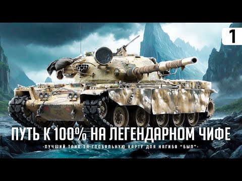 T95/FV4201 CHIEFTAIN I НАЧАЛО ДОЛГОГО ПУТИ К 100 % ОТМЕТКИ НА НАСТОЯЩЕЙ ЛЕГЕНДЕ I СЕРИЯ #1